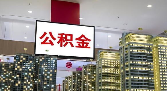 乐陵封存公积提取出（封存 公积金 提取）